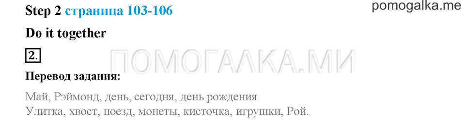 Часть 1. Страница 103-106. Unit 5. Step 2. Задание №2 — решение 1