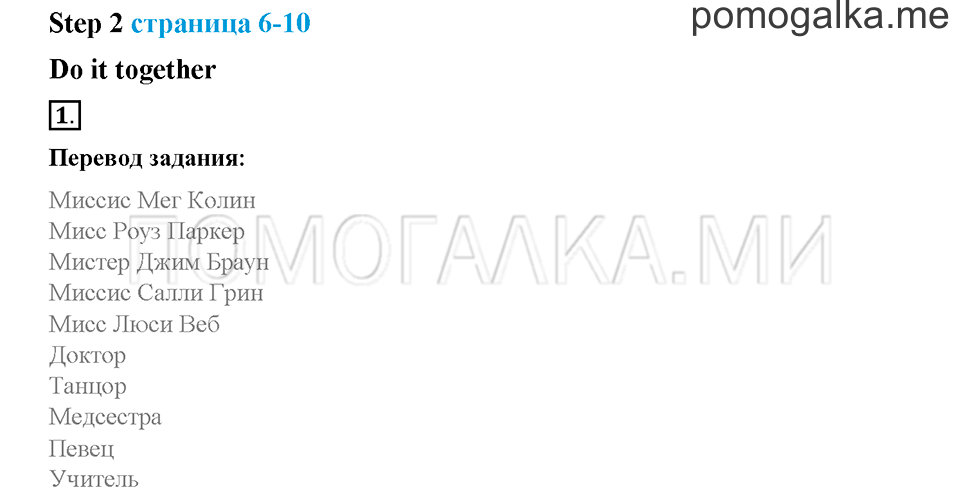 Часть 2. Страница 6-10. Unit 6. Step 2. Задание №1 — решение 1