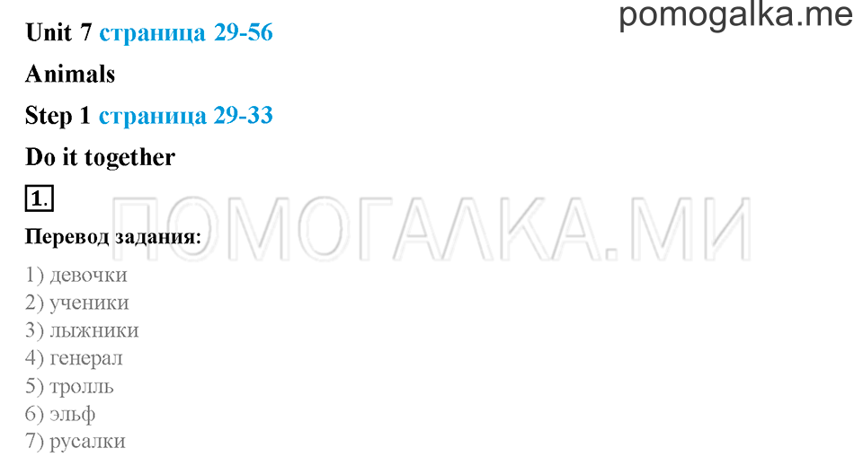 Часть 2. Страница 29-33. Unit 7. Step 1. Задание №1 — решение 1