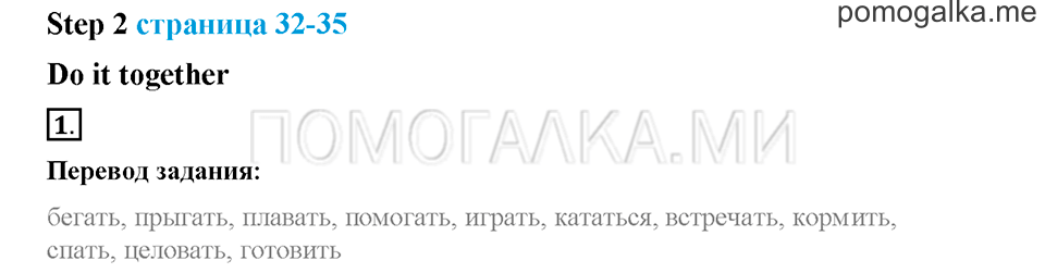 Часть 1. Страница 32-35. Unit 2. Step 2. Задание №1 — решение 1