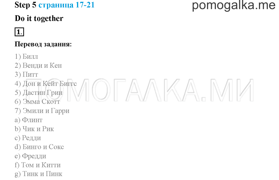 Часть 1. Страница 17-21. Unit 1. Step 5. Задание №1 — решение 1