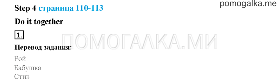 Часть 1. Страница 110-113. Unit 5. Step 4. Задание №1 — решение 1
