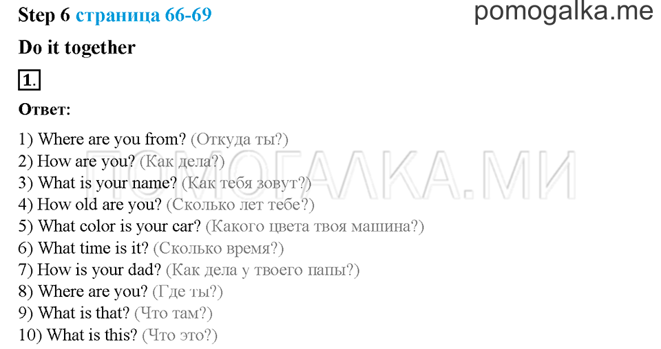 Часть 1. Страница 66-69. Unit 3. Step 6. Задание №1 — решение 1