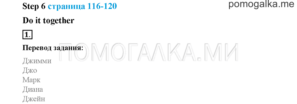 Часть 1. Страница 116-120. Unit 5. Step 6. Задание №1 — решение 1