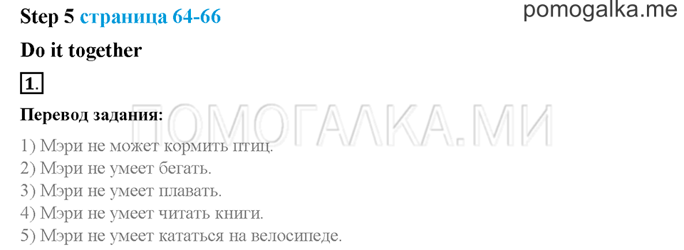Часть 1. Страница 64-66. Unit 3. Step 5. Задание №1 — решение 1