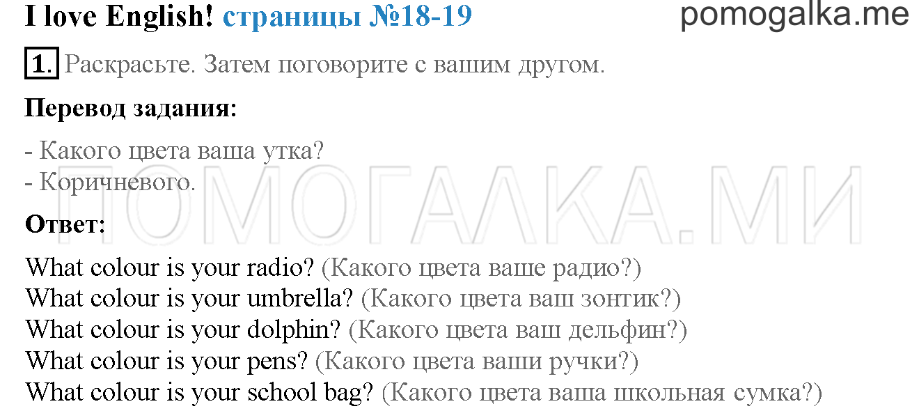Часть 1. Страница 18-19. I love English. Задание №1 — решение 1