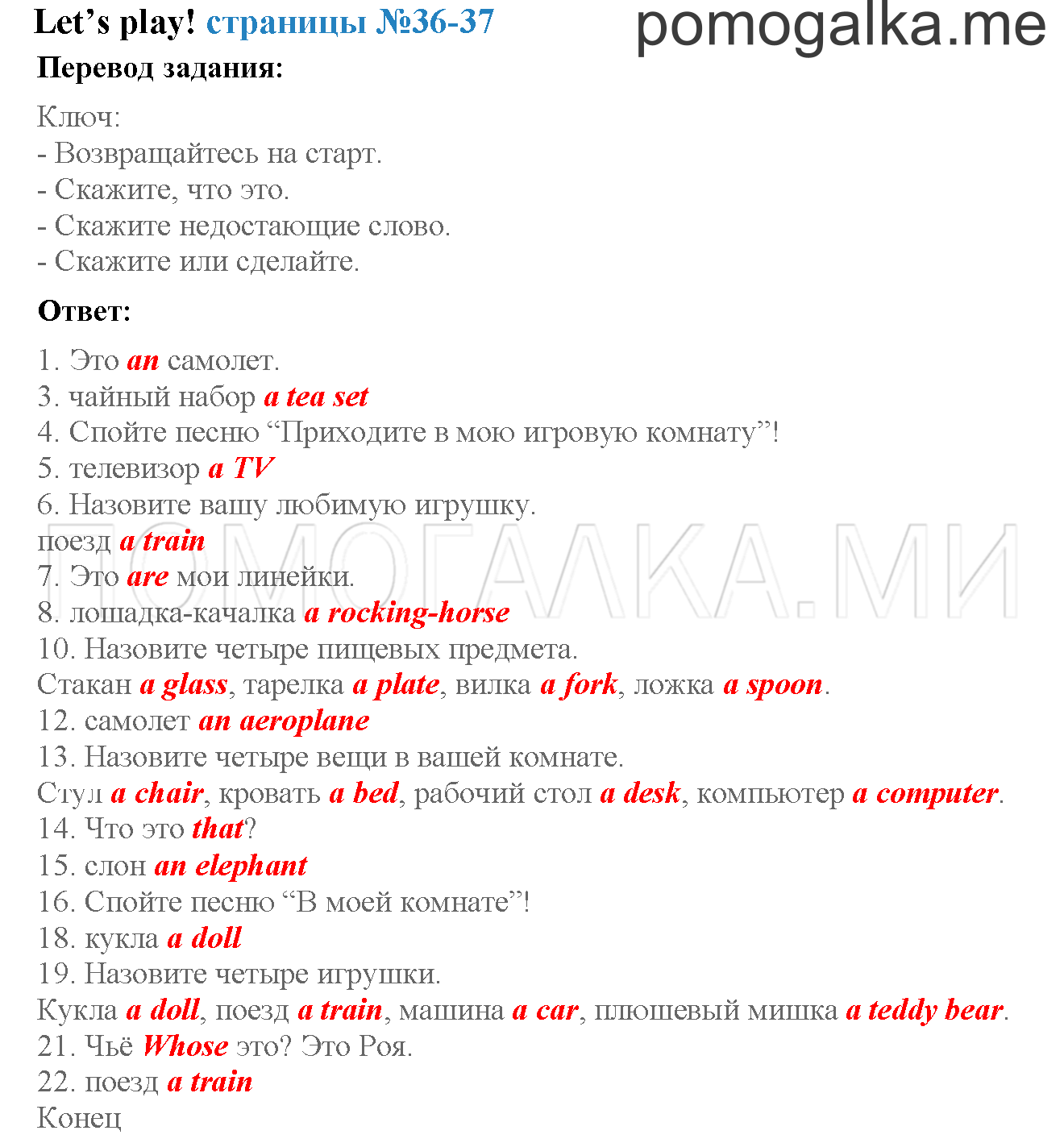 Часть 1. Страница 36-37. Let's play. Задание №0 — решение 1