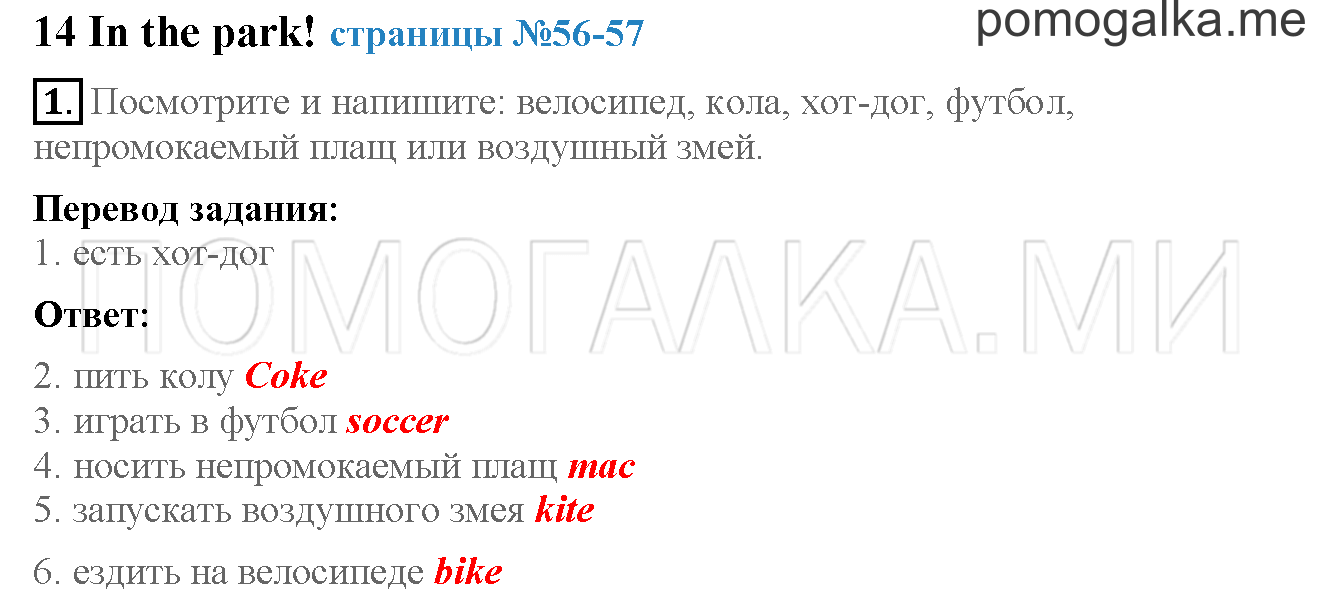 Часть 2. Страница 56-57. 14. In the park!. Задание №1 — решение 1