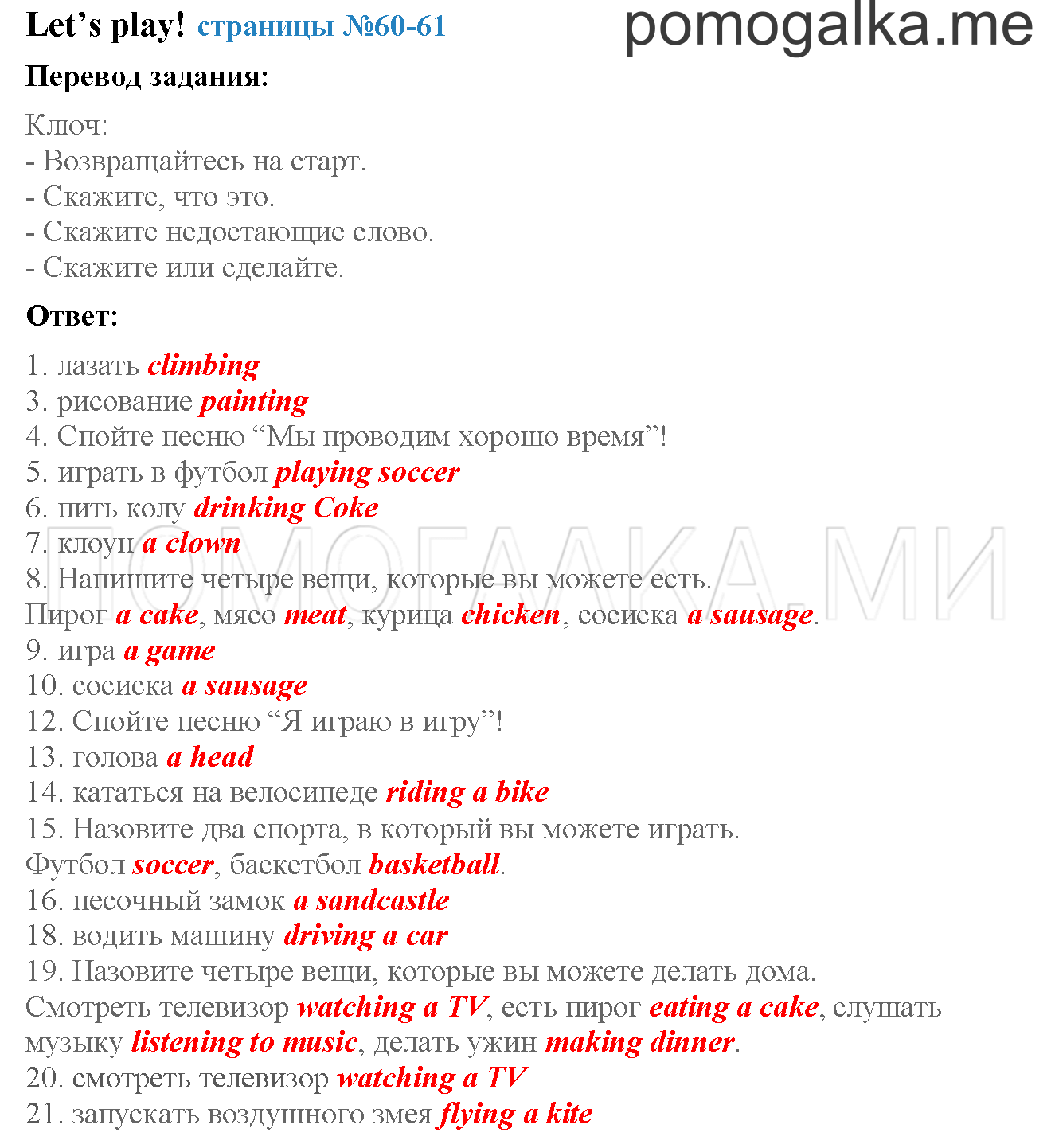 Часть 2. Страница 60-61. Let’s play!. Задание №0 — решение 1