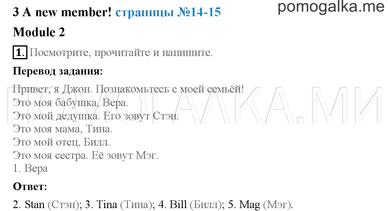 Часть 1. Страница 14-15. 3. A new member!. Задание №1 — решение 1