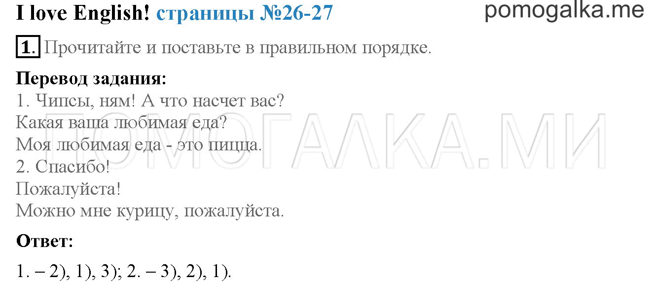 Часть 1. Страница 26-27. I love English!. Задание №1 — решение 1