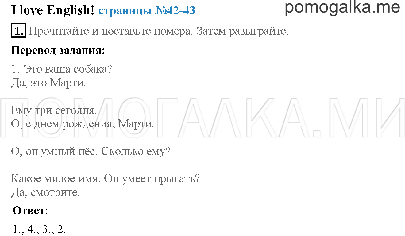 Часть 2. Страница 42-43. I love English!. Задание №1 — решение 1