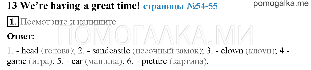 Часть 2. Страница 54-55. 13. We’re having a great time!. Задание №1 — решение 1