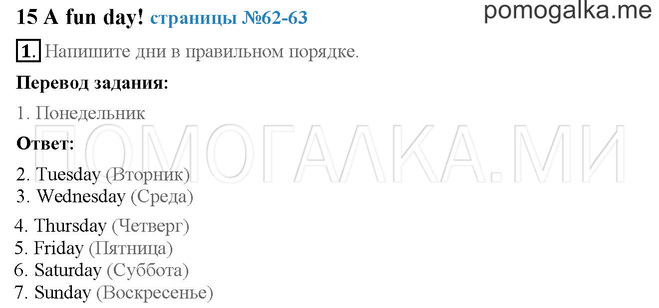 Часть 2. Страница 62-63. 15. A fun day!. Задание №1 — решение 1
