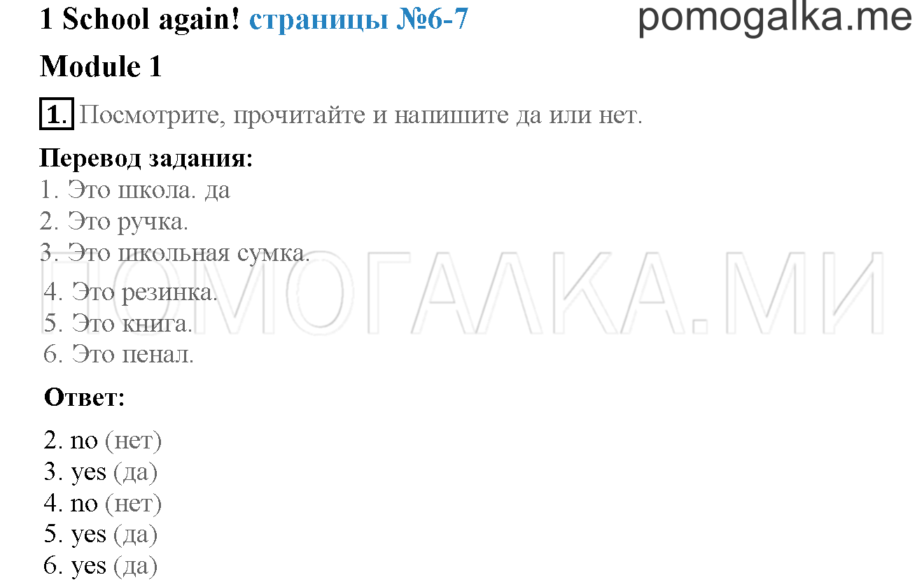 Часть 1. Страница 6-7. 1. School again!. Задание №1 — решение 1