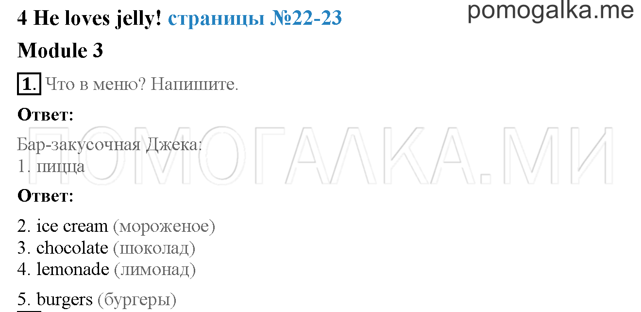 Часть 1. Страница 22-23. 5. He loves jelly!. Задание №1 — решение 1