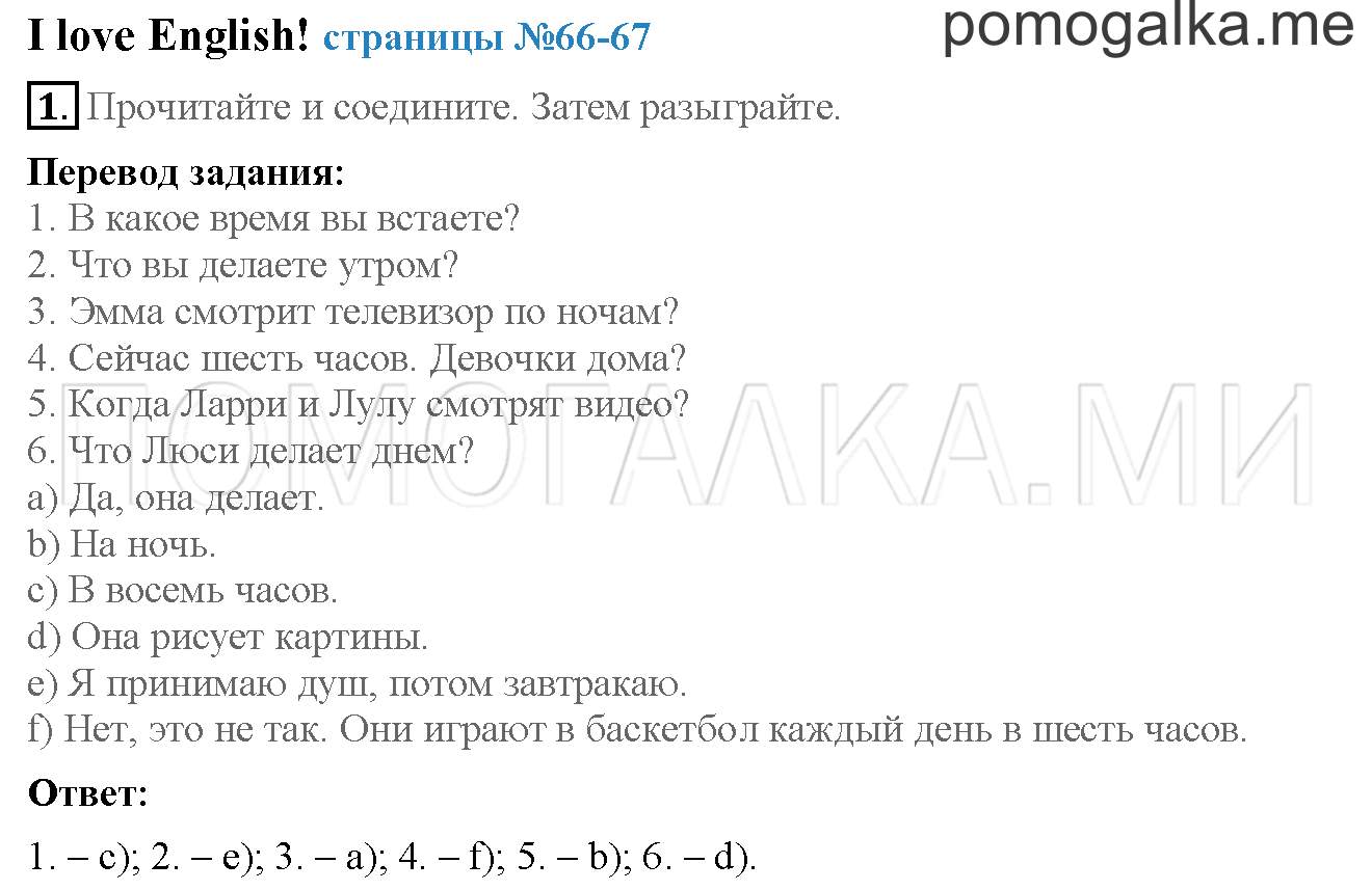 Часть 2. Страница 66-67. I love English!. Задание №1 — решение 1