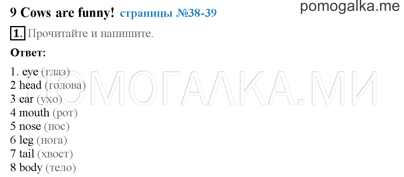 Часть 2. Страница 38-39. 9. Cows are funny!. Задание №1 — решение 1