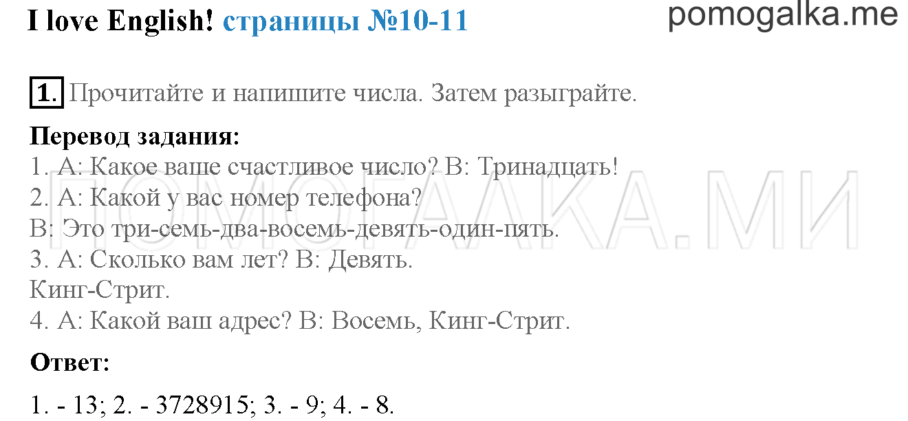 Часть 1. Страница 10-11. I love English!. Задание №1 — решение 1