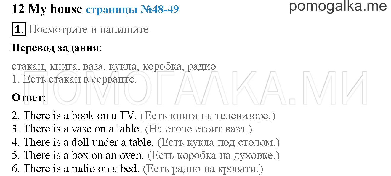 Часть 2. Страница 48-49. 12. My house. Задание №1 — решение 1
