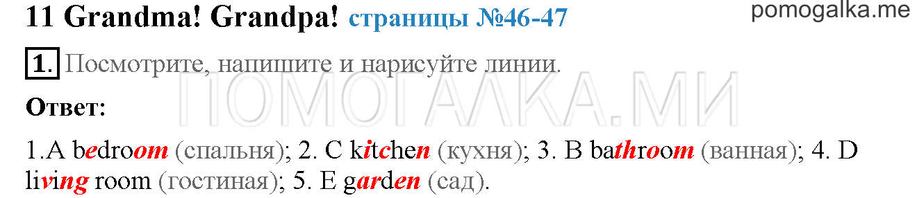 Часть 2. Страница 46-47. 11. Grandma! Grandpa!. Задание №1 — решение 1