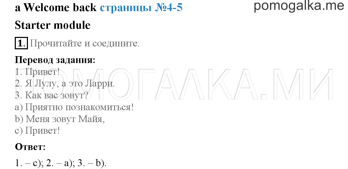 Часть 1. Страница 4-5. Starter module. Welcome back. Задание №1 — решение 1