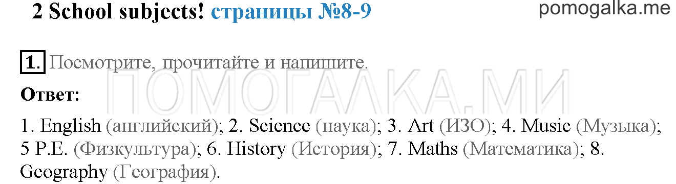 Часть 1. Страница 8-9. 2. School subjects!. Задание №1 — решение 1