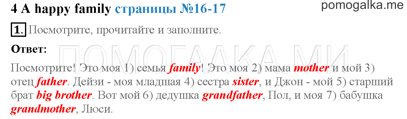 Часть 1. Страница 16-17. 4. A happy family. Задание №1 — решение 1