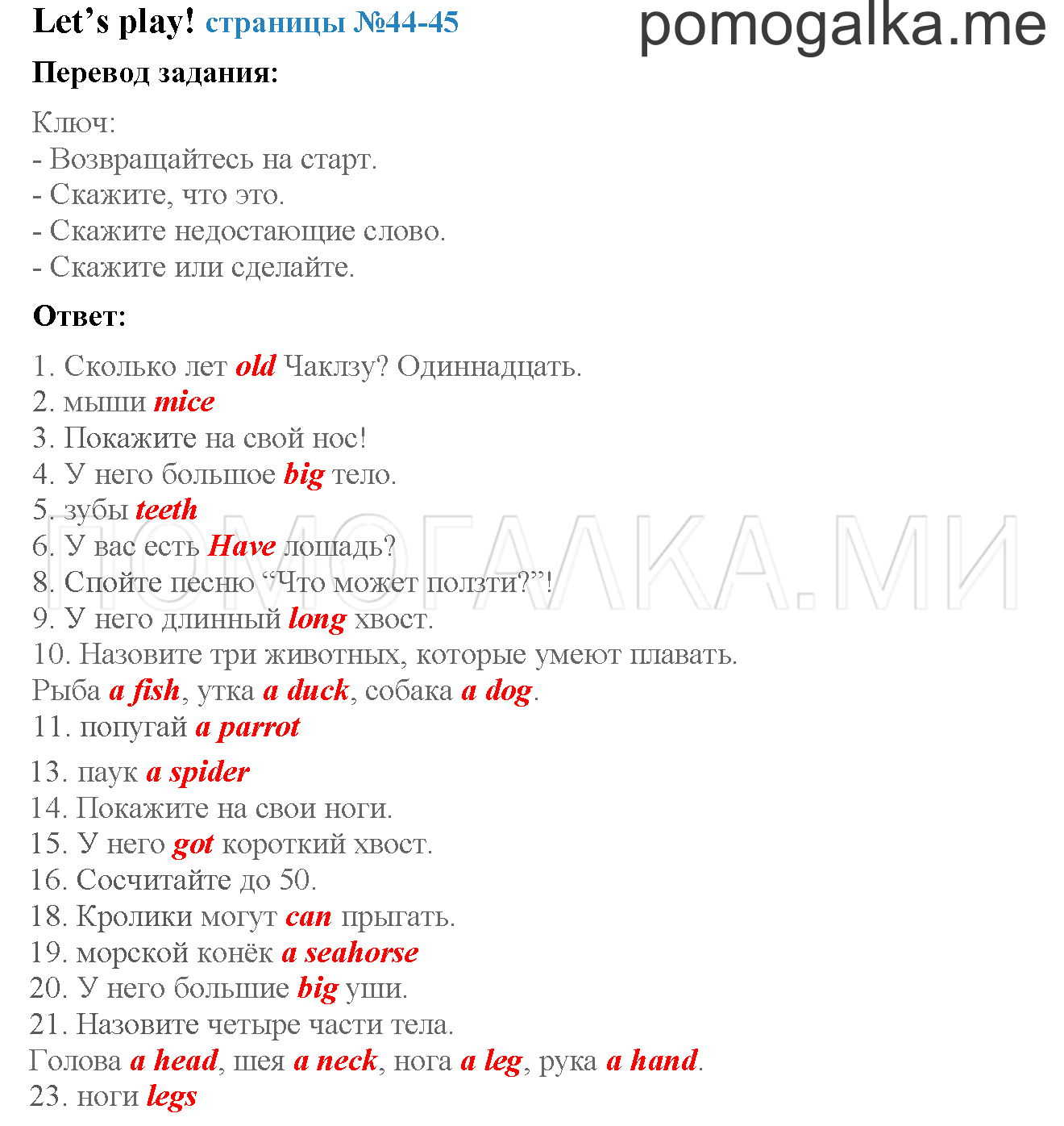 Часть 2. Страница 44-45. Let’s play!. Задание №0 — решение 1
