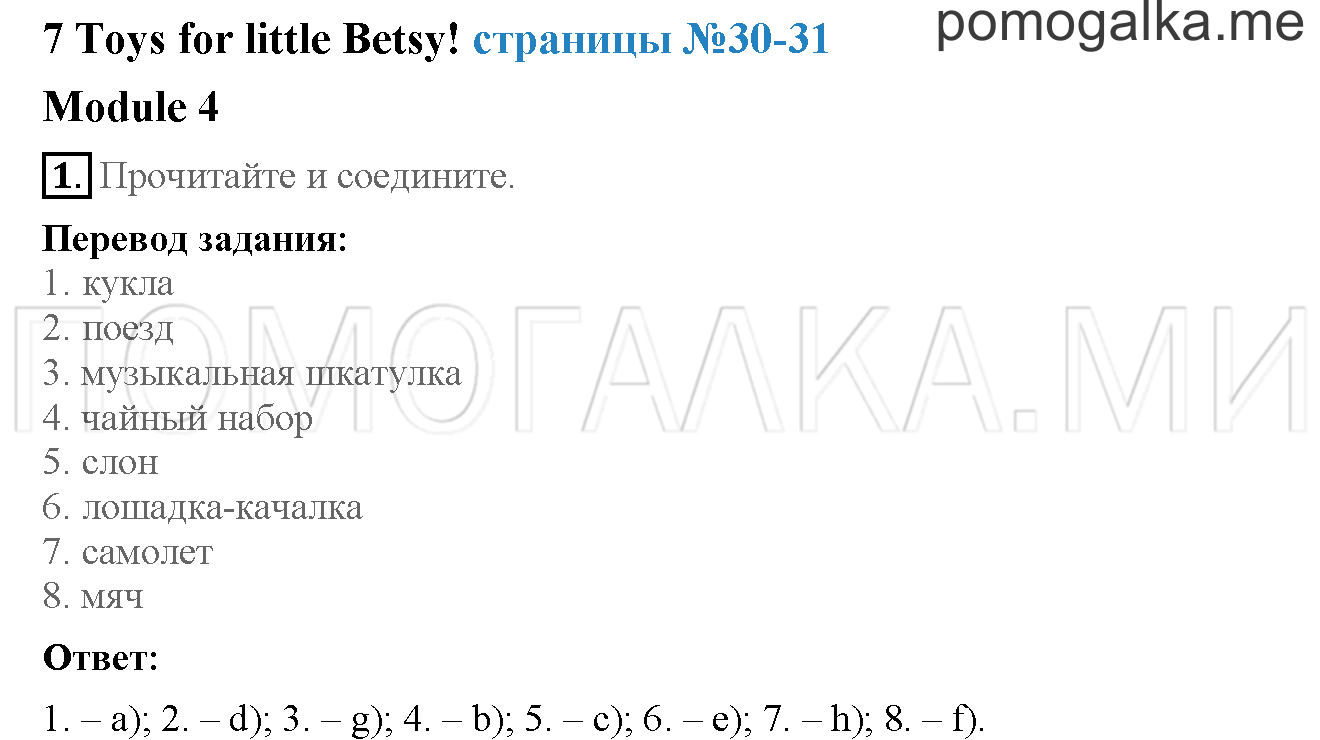 Часть 1. Страница 30-31. 7. Toys for little Betsy!. Задание №1 — решение 1