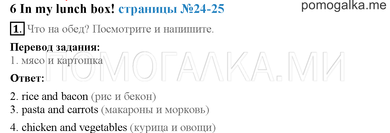 Часть 1. Страница 24-25. 6. In my lunch box!. Задание №1 — решение 1