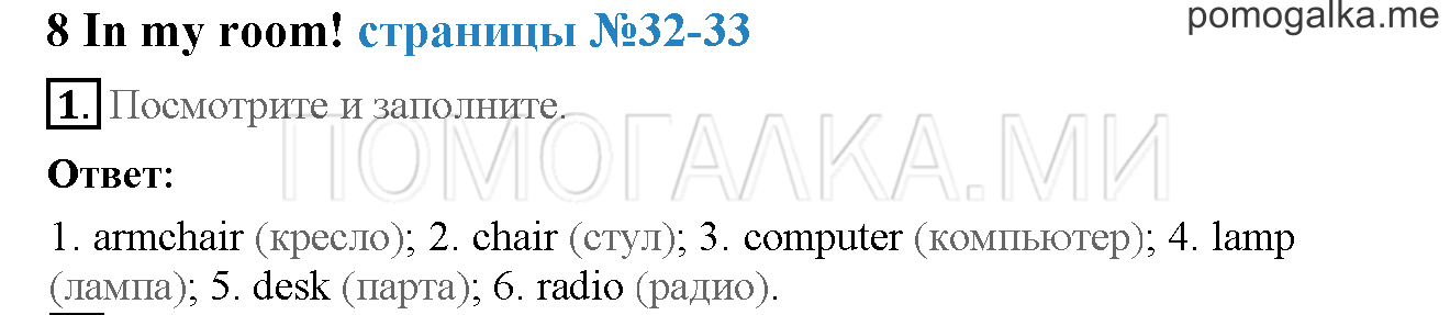 Часть 1. Страница 32-33. 8. In my room!. Задание №1 — решение 1
