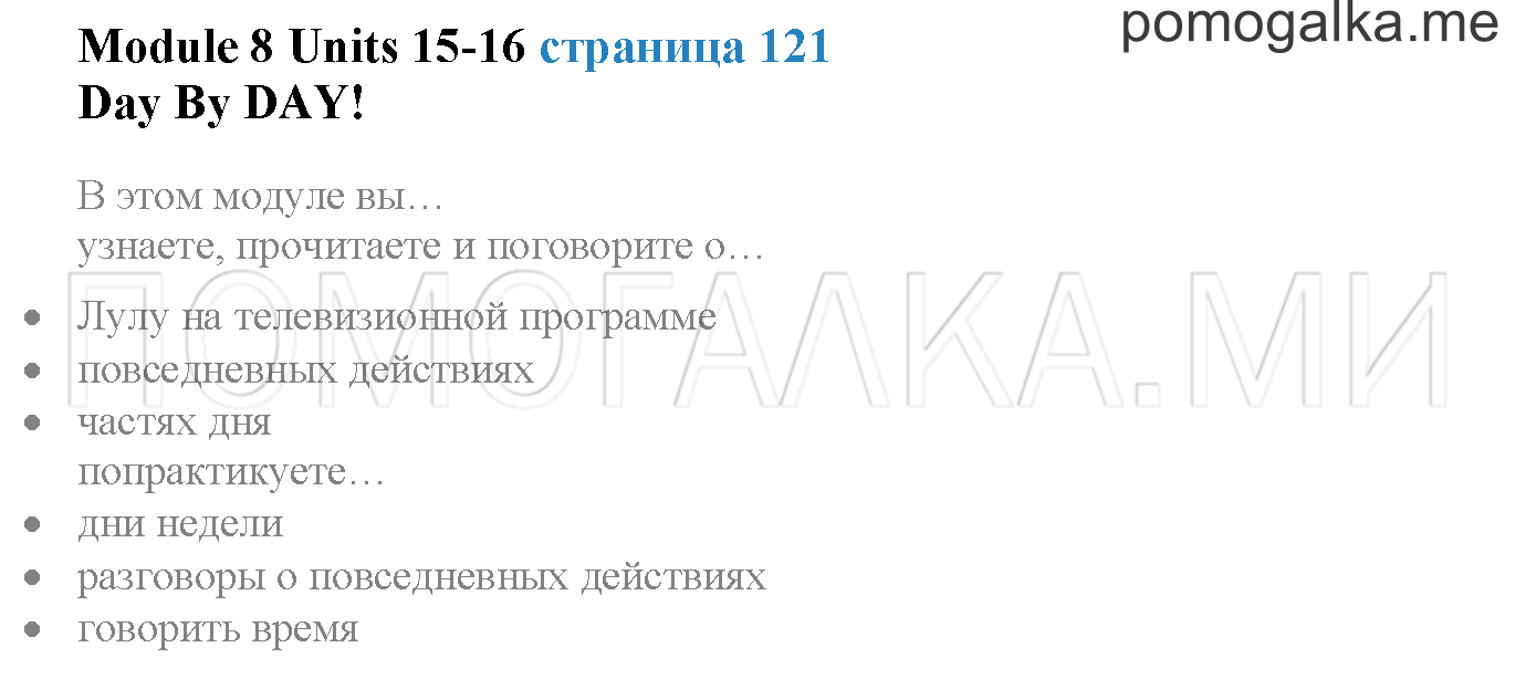 Module 8. Страница 121. Day by day!. Задание №0 — решение 1