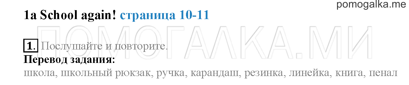 Module 1. Страница 10-11. 1a. School again!. Задание №1 — решение 1