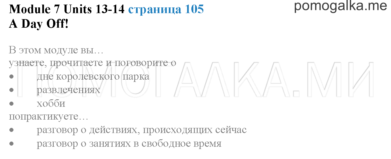 Module 7. Страница 105. A Day off!. Задание №0 — решение 1