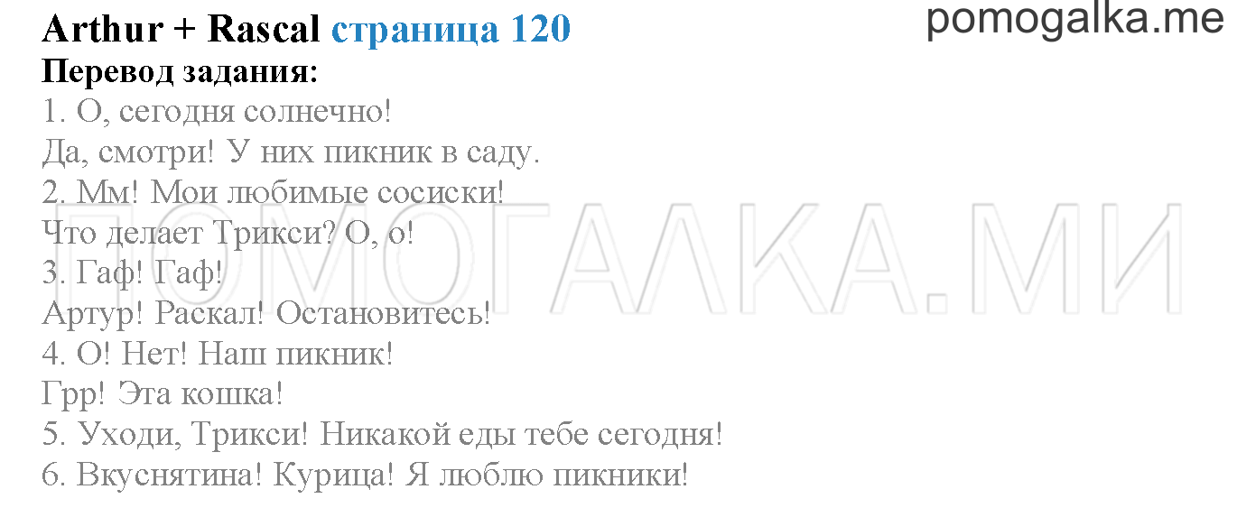 Module 7. Страница 120. Arthur + Rascal. Задание №0 — решение 1