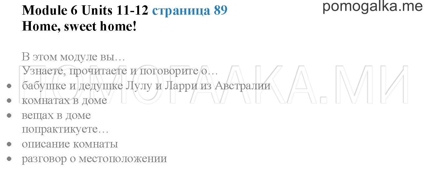 Module 6. Страница 89. Home, sweet home!. Задание №0 — решение 1