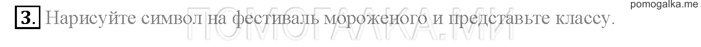 Module 8. Страница 144. Sportlight on Russia. I scream for ice cream!. Задание №3 — решение 1