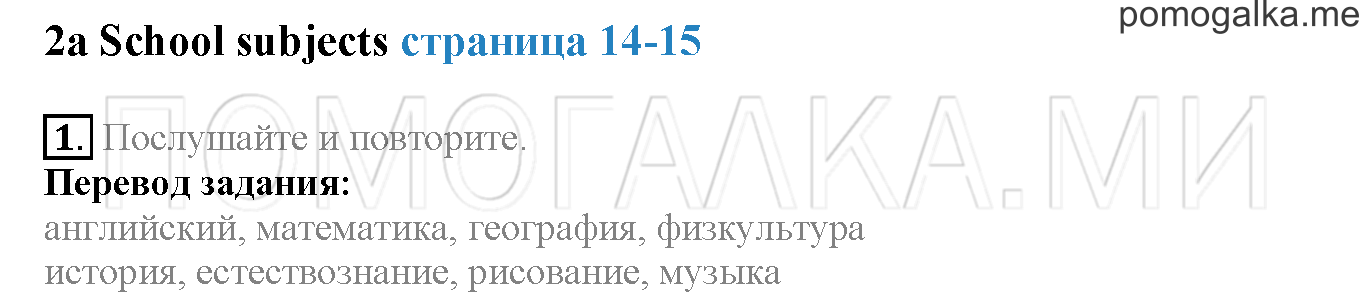 Module 1. Страница 14-15. 2a. School subjects. Задание №1 — решение 1