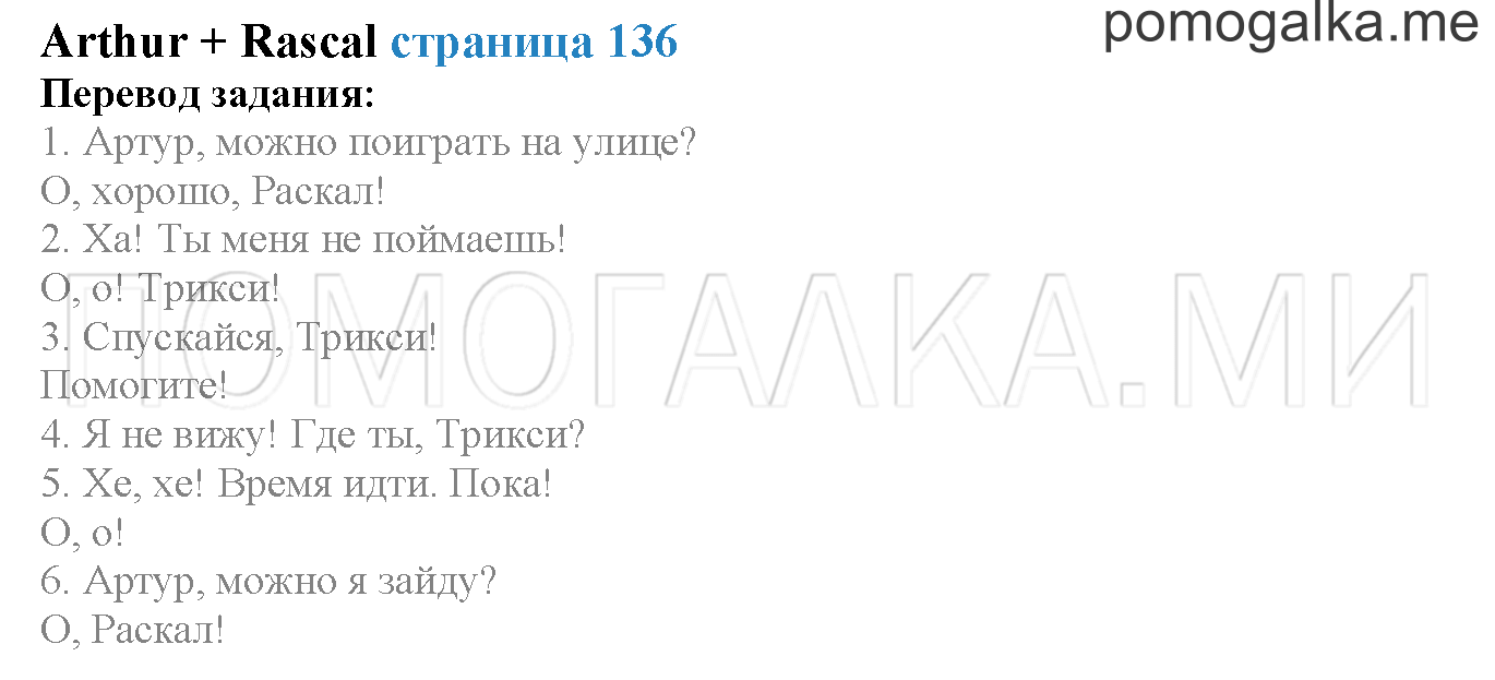 Module 8. Страница 136. Arthur + Rascal. Задание №0 — решение 1