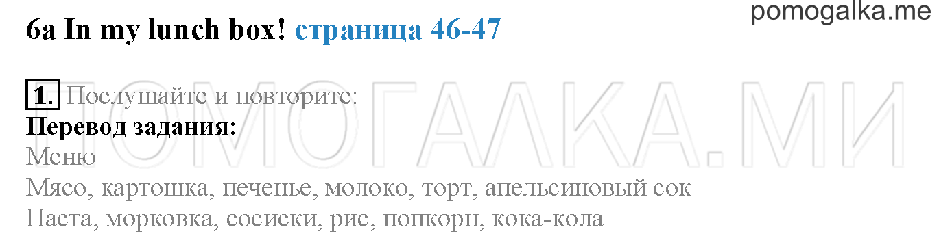 Module 3. Страница 46-47. 6a. In my Lunch box!. Задание №1 — решение 1