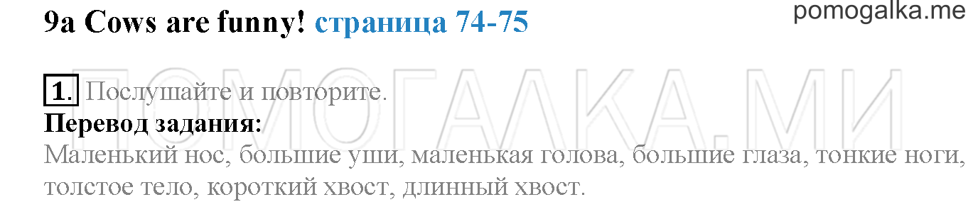 Module 5. Страница 74-75. 9a. Cows are funny!. Задание №1 — решение 1