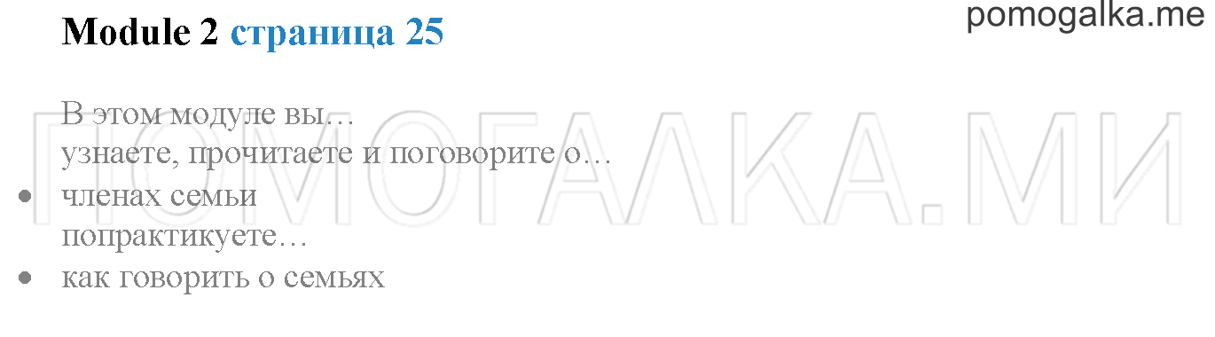 Module 2. Страница 25. Family moments!. Задание №0 — решение 1