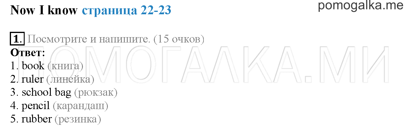 Module 1. Страница 22-23. Now I know. Задание №1 — решение 1
