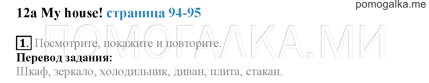 Module 6. Страница 94-95. 12a. My house!. Задание №1 — решение 1