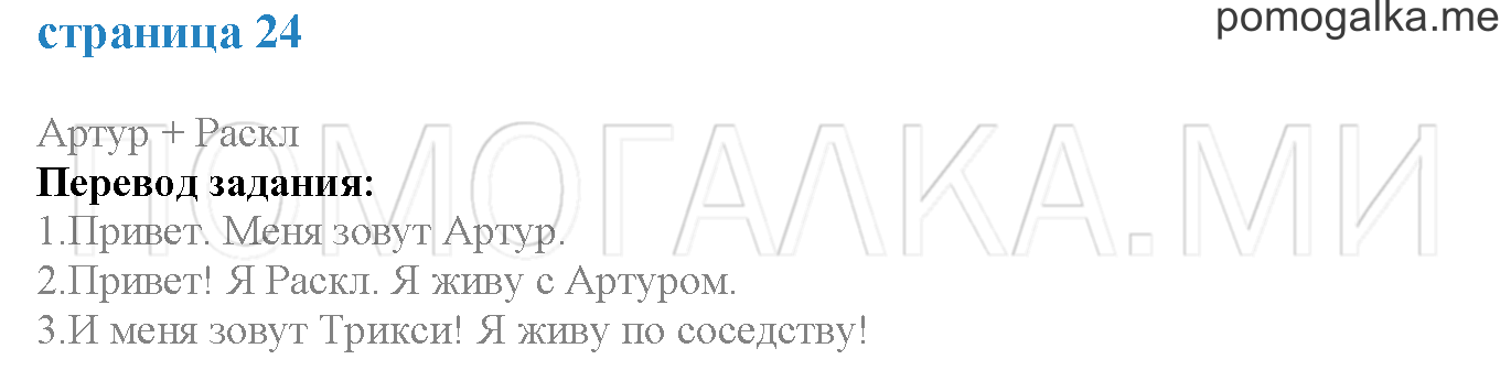 Module 1. Страница 24. Arthur + Rascal. Задание №0 — решение 1