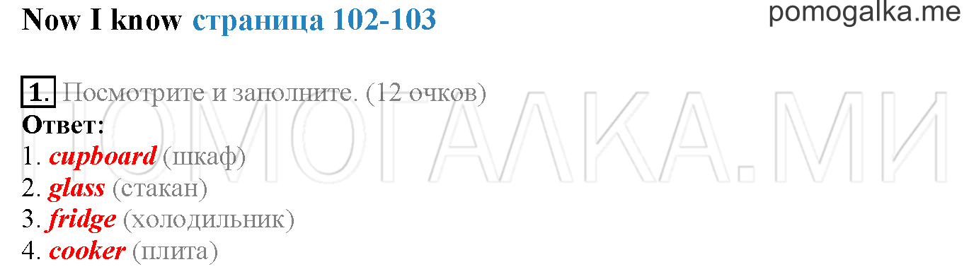 Module 6. Страница 102-103. Now I know. Задание №1 — решение 1