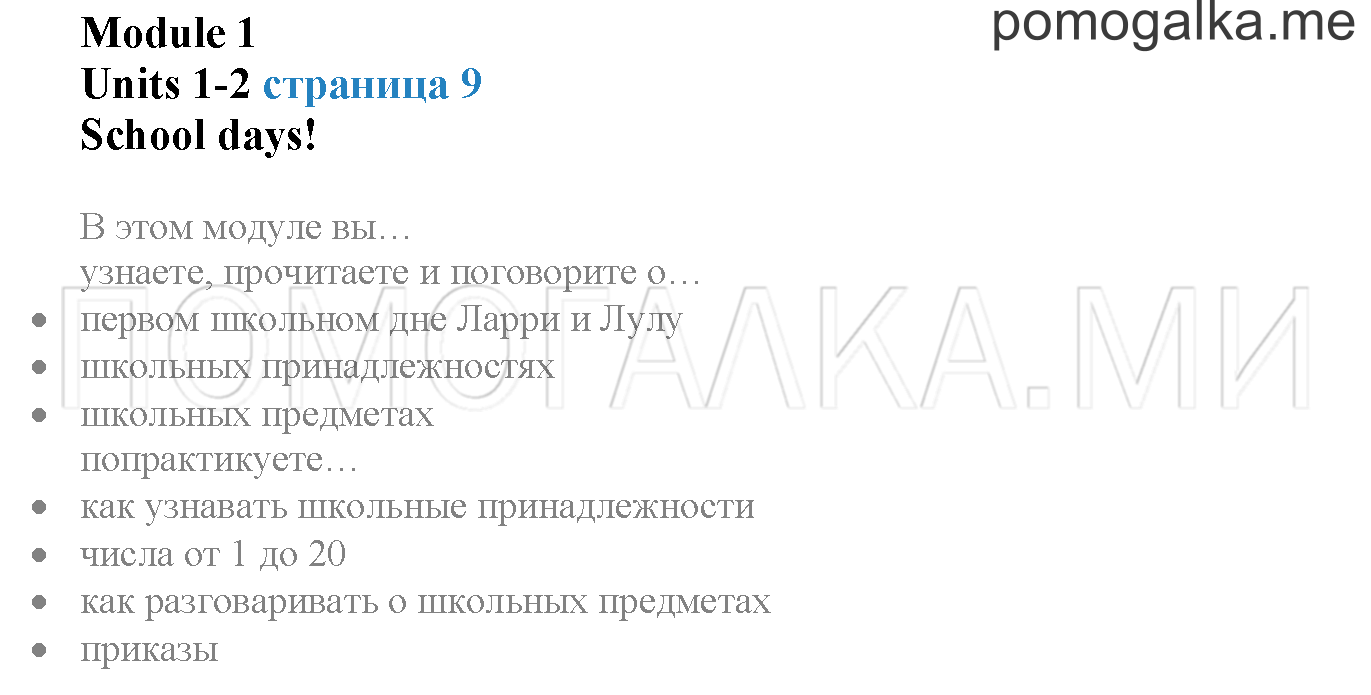 Module 1. Страница 9. School again!. Задание №0 — решение 1