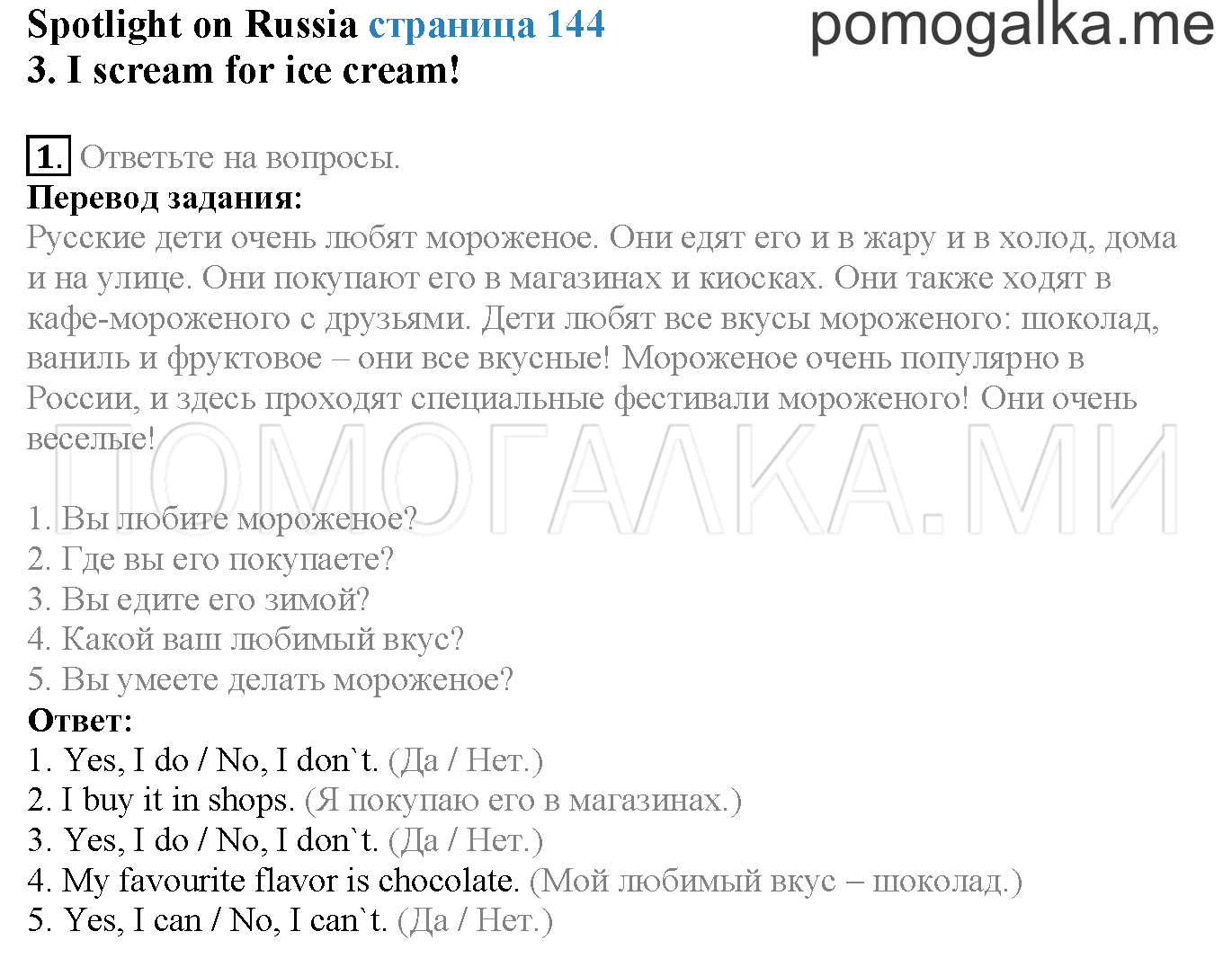 Module 8. Страница 144. Sportlight on Russia. I scream for ice cream!. Задание №1 — решение 1