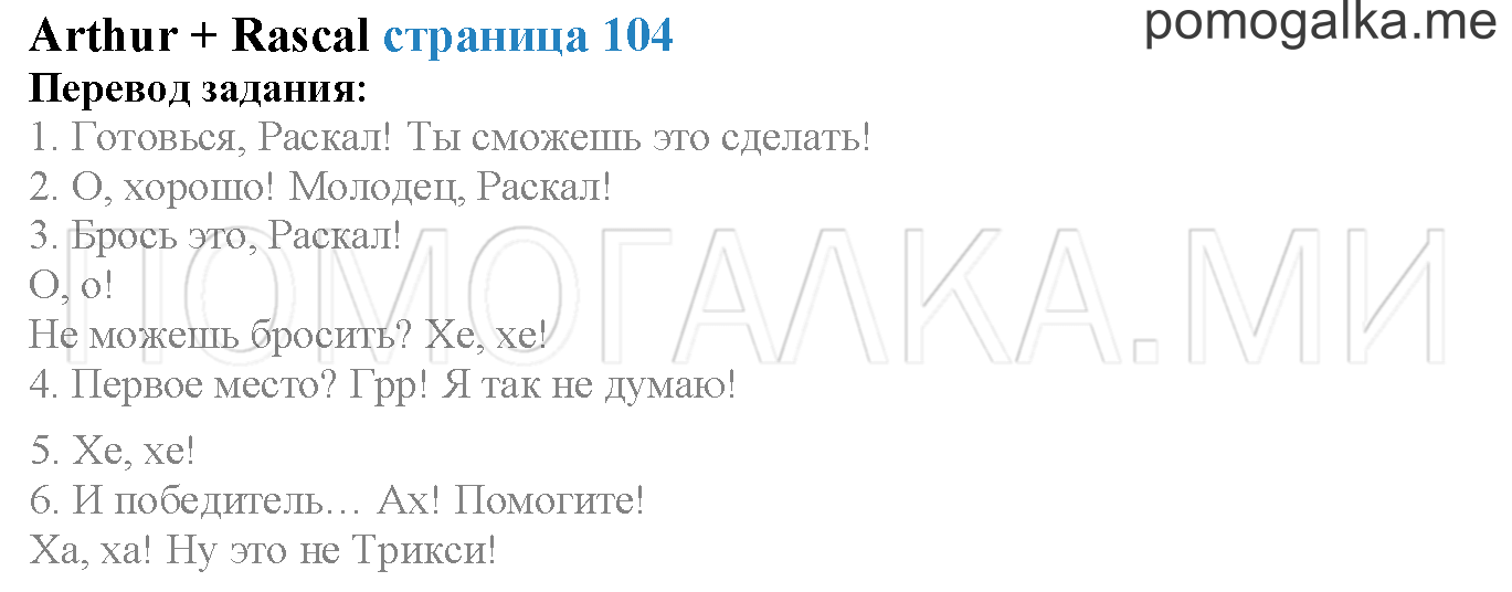 Module 6. Страница 104. Arthur + Rascal. Задание №0 — решение 1